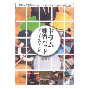 ドラム練習パッド フレーズレシピ 〜490の打音...の商品画像