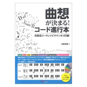 曲想が決まる！コード進行本 〜氏家流コードレシピでマンネリ打破！〜 アルファノート｜chuya-online チューヤオンライン