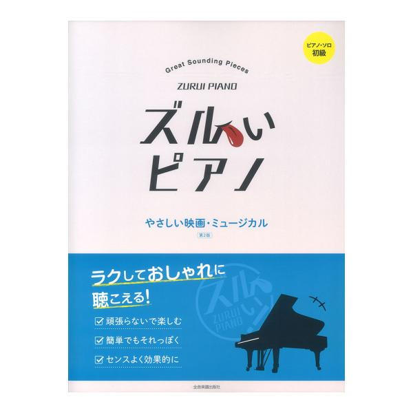 ピアノソロ初級 ズルいピアノ やさしい映画・ミュージカル 第2版 全音楽譜出版社