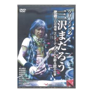 DVD クローズアップ三沢またろう 密着プロの現場 〜エンターテイメントを彩る匠の仕事〜 アルファノート｜chuya-online