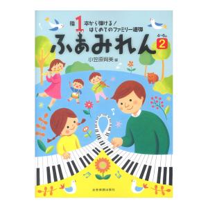 指1本から弾ける！ はじめてのファミリー連弾 ふぁみれん 2 全音楽譜出版社の商品画像