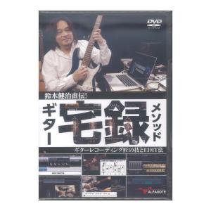 DVD 鈴木健治直伝！ギター宅録メソッド 〜ギターレコーディング匠の技とEDIT法〜 アルファノート｜chuya-online