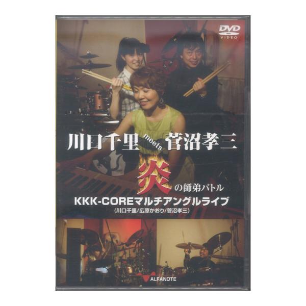 DVD 川口千里meets菅沼孝三 炎の師弟バトル KKK-COREマルチアングルライブ アルファノ...
