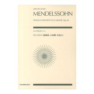 ゼンオンスコア メンデルスゾーン ヴァイオリン協奏曲ホ短調