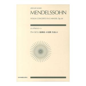 ゼンオンスコア メンデルスゾーン ヴァイオリン協奏曲ホ短調 作品64 全音楽譜出版社