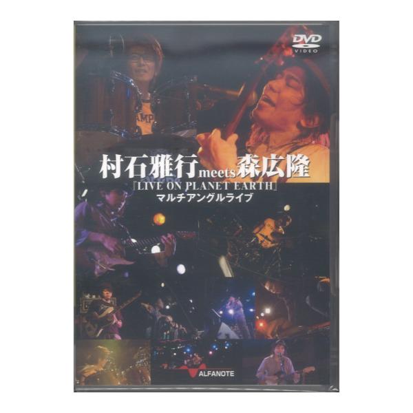 DVD 村石雅行meets森広隆『LIVE ON PLANET EARTH』マルチアングルライブ ア...