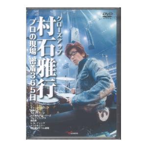 DVD クローズアップ村石雅行 プロの現場 密着365日 アルファノート｜chuya-online