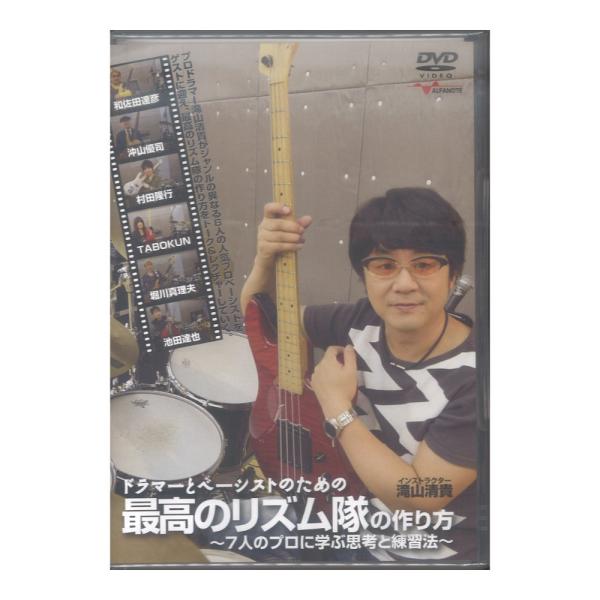 DVD ドラマーとベーシストのための最高のリズム隊の作り方 〜7人のプロに学ぶ思考と練習法〜 アルフ...