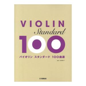 バイオリン スタンダード100曲選 ヤマハミュージックメディア