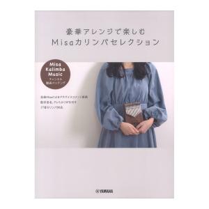 豪華アレンジで楽しむ Misaカリンバセレクション ヤマハミュージックメディア