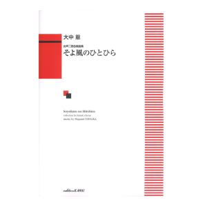 大中恩 女声二部合唱曲集 そよ風のひとひら カワイ出版