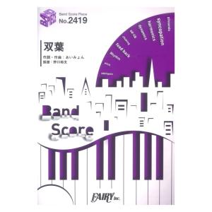 BP2419 双葉 あいみょん バンドピース フェアリー