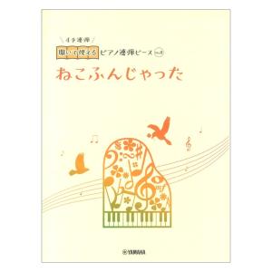 開いて使えるピアノ連弾ピース No.8 ねこふんじゃった ヤマハミュージックメディアの商品画像