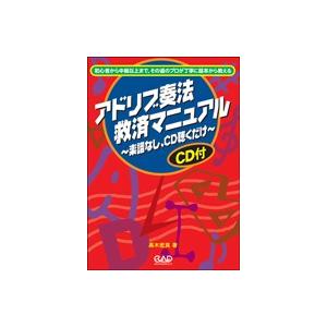 中央アート出版 CD付 アドリブ奏法救済マニュアル