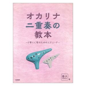 オカリナ二重奏の教本 F管とC管のためのエチュー...の商品画像