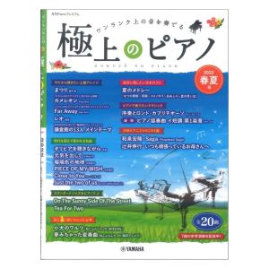 月刊Pianoプレミアム 極上のピアノ2022春夏号 ヤマハミュージックメディアの商品画像