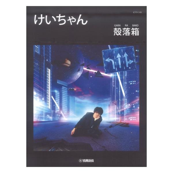 ピアノソロ けいちゃん 殻落箱 GARA RA BAKO ヤマハミュージックメディア