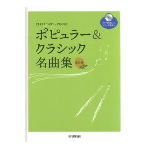 フルート デュオ+ピアノ ポピュラー&クラシック名曲集 改訂版 ピアノ伴奏CD+伴奏譜付 ヤマハミュージックメディアの商品画像