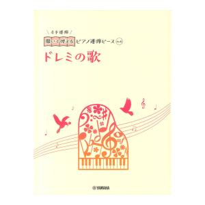 開いて使えるピアノ連弾ピース No.6 ドレミの歌 ヤマハミュージックメディア｜chuya-online