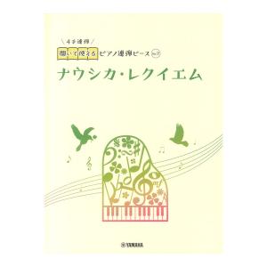 開いて使えるピアノ連弾ピース No.7 ナウシカ・レクイエム  ヤマハミュージックメディア｜chuya-online