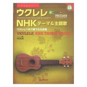 模範演奏CD付 ウクレレ NHKテーマ＆主題歌 ウクレレ１本で奏でる名曲集 ドリームミュージックファクトリー｜chuya-online