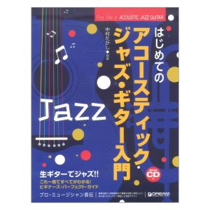 これ1冊で全てがわかる!! はじめてのアコースティック・ジャズ・ギター入門
