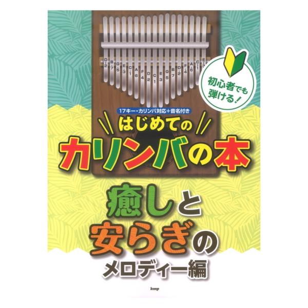 カリンバ 楽譜 カリンバ 初心者でも弾ける！ はじめてのカリンバの本 癒しと安らぎのメロディー編 ケ...