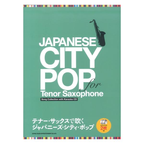 テナー・サックスで吹く ジャパニーズ・シティ・ポップ カラオケCD2枚付 シンコーミュージック