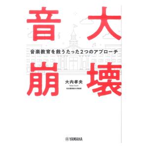 音大崩壊 音楽教育を救うたった2つのアプローチ ヤマハミュージックメディア