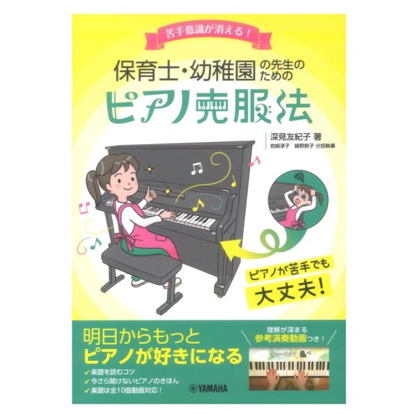 苦手意識が消える！ 保育士・幼稚園の先生のためのピアノ克服法　ヤマハミュージックメディア
