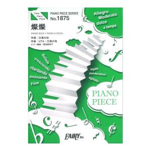 PP1875 燦燦 三浦大知 ピアノピース フェアリー