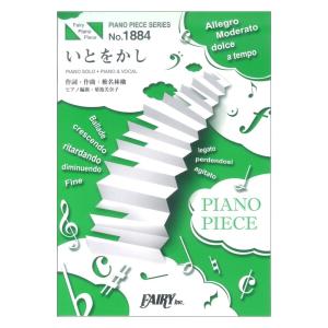 PP1884 いとをかし 椎名林檎 ピアノピース フェアリー