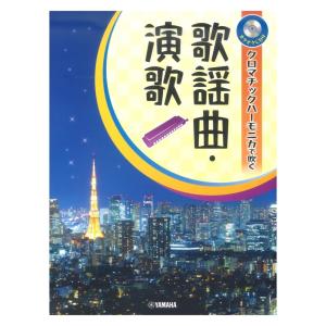 クロマチックハーモニカで吹く 歌謡曲・演歌 カラオケCD付 ヤマハミュージックメディア