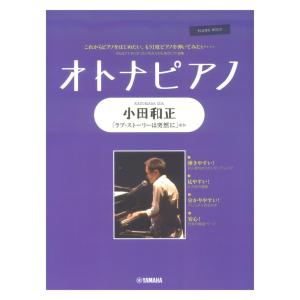 ピアノソロ オトナピアノ 〜小田和正〜 ヤマハミュージックメディアの商品画像