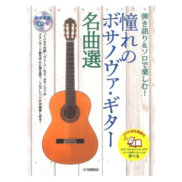 弾き語り&amp;ソロで楽しむ！ 憧れのボサノヴァ・ギター名曲選 スマホ対応講座付 参考演奏CD付 ヤマハミ...