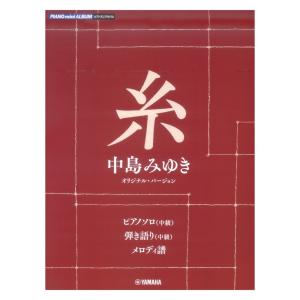 ピアノミニアルバム 糸 中島みゆき オリジナル・バージョン ヤマハミュージックメディア｜chuya-online