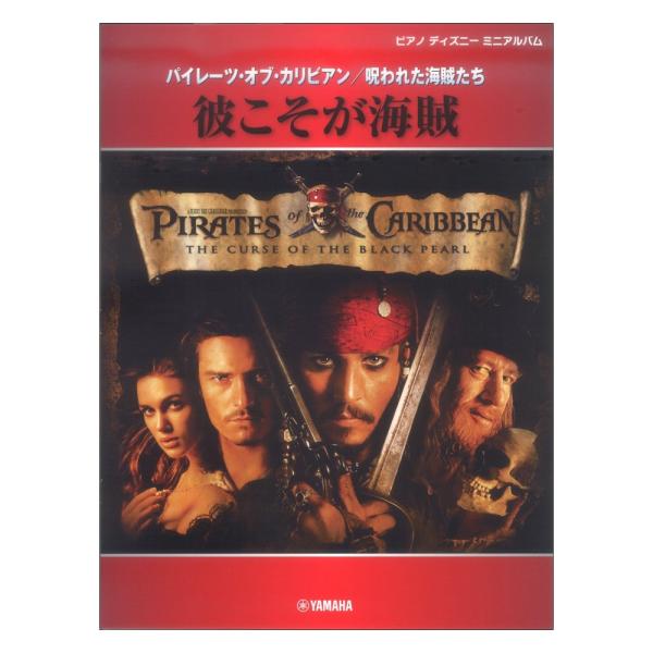 ピアノディズニーミニアルバム 彼こそが海賊 ヤマハミュージックメディア