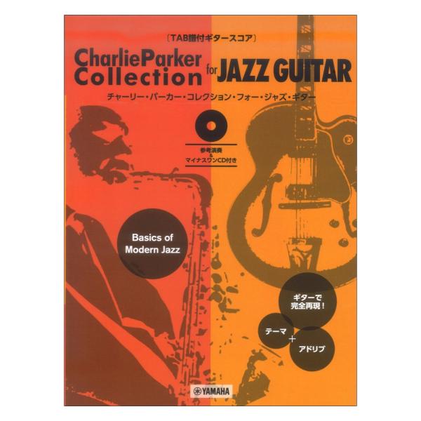 Charlie Parker Collection for Jazz Guitar 参考演奏&amp;マイナ...