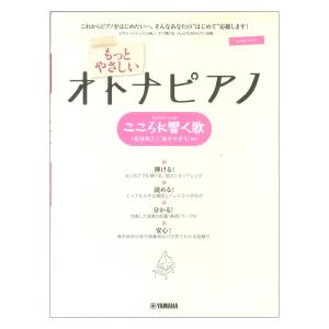 ピアノソロ もっとやさしいオトナピアノ こころに響く歌 ヤマハミュージックメディアの商品画像