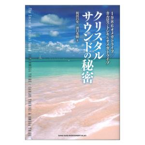 クリスタルサウンドの秘密 1986オメガトライブ カルロス・トシキ&amp;オメガトライブ シンコーミュージック