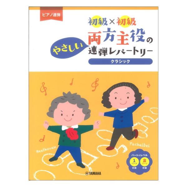 楽譜 ピアノ連弾 初級×初級 両方主役のやさしい連弾レパートリー クラシック ヤマハミュージックメデ...