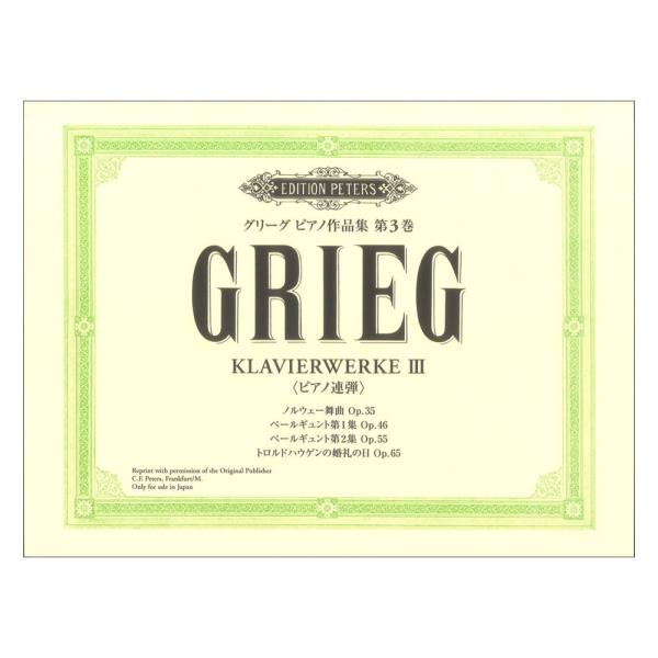 日本語ライセンス版 グリーグ ピアノ作品集 第3巻 連弾作品集 ヤマハミュージックメディア