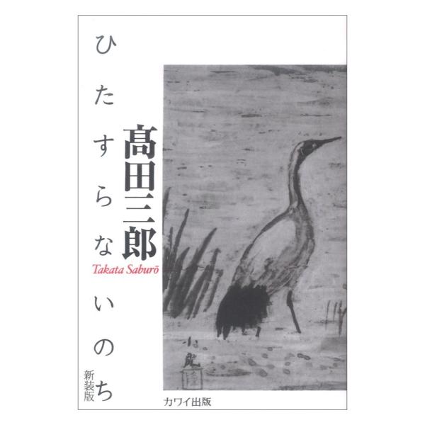 高田三郎 ひたすらないのち カワイ出版