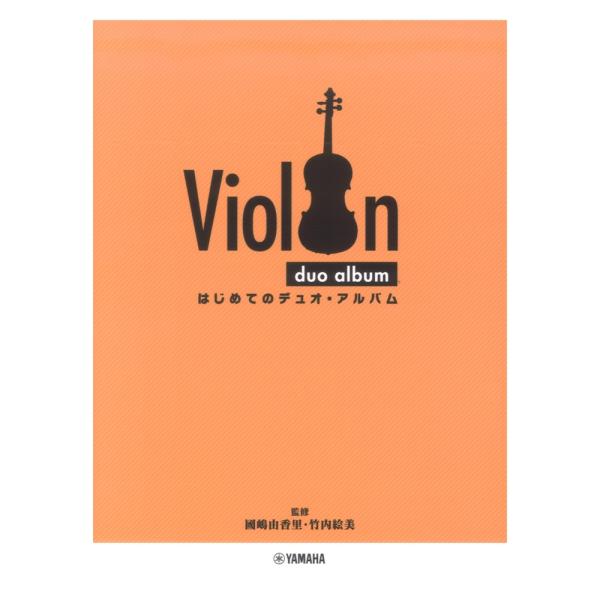 バイオリン はじめてのデュオ・アルバム ヤマハミュージックメディア