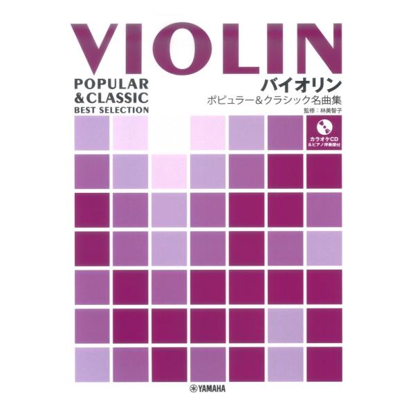 バイオリン ポピュラー&amp;クラシック名曲集 ピアノ伴奏譜+カラオケCD付 ヤマハミュージックメディア