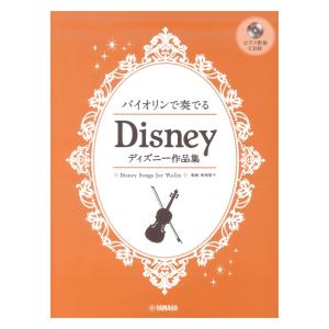 バイオリンで奏でる ディズニー作品集 ピアノ伴奏cd付 ヤマハミュージックメディア 最安値 価格比較 Yahoo ショッピング 口コミ 評判からも探せる