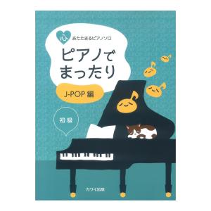 「ピアノでまったり J-POP編」 心あたたまるピアノソロ カワイ出版の商品画像