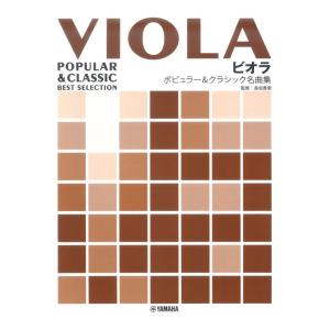ビオラ ポピュラー&クラシック名曲集 ヤマハミュージックメディアの商品画像