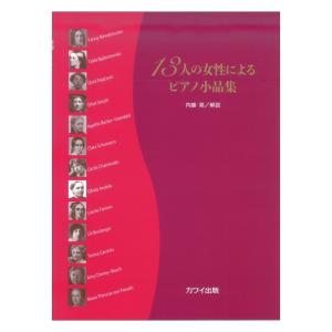 第48回ピティナ対象楽譜 内藤 晃：13人の女性によるピアノ小品集 カワイ出版