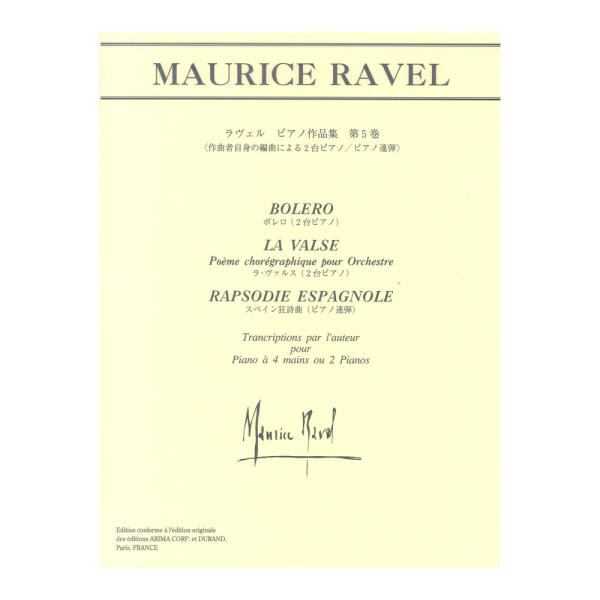 日本語ライセンス版 ラヴェル ピアノ作品集 第5巻 作曲者自身の編曲による2台ピアノ ピアノ連弾 ヤ...